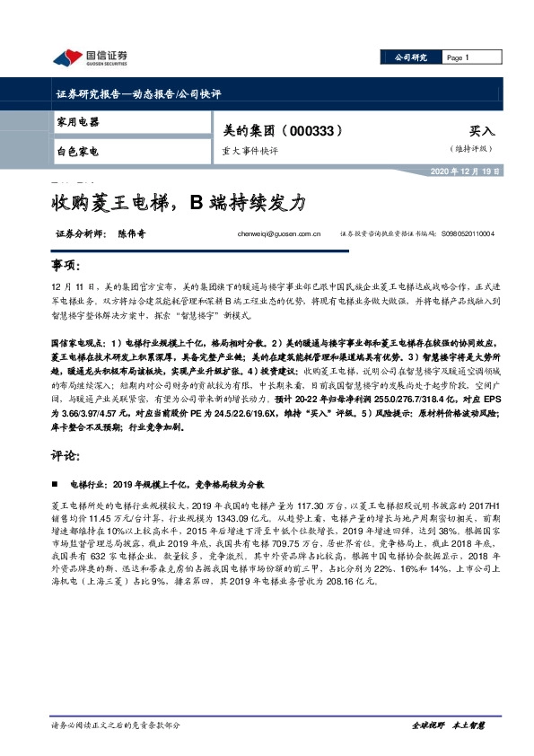 重大事件快评：收购菱王电梯，B端持续发力