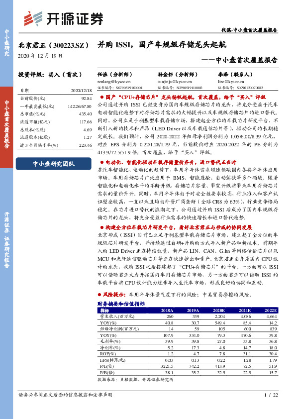 中小盘首次覆盖报告：并购ISSI，国产车规级存储龙头起航