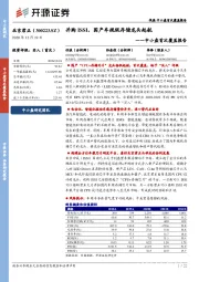 中小盘首次覆盖报告：并购ISSI，国产车规级存储龙头起航