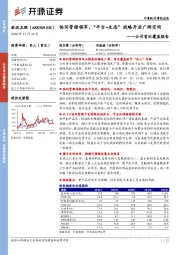 公司首次覆盖报告：协同管理领军，“平台+生态”战略开启广阔空间