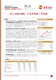 切入CXO领域,产业布局进一步加强