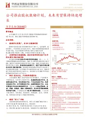 公司推出股权激励计划， 未来有望保持快速增长