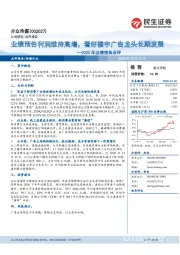 2020年业绩预告点评：业绩预告利润维持高增，看好楼宇广告龙头长期发展