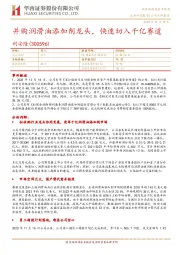 并购润滑油添加剂龙头,快速切入千亿赛道