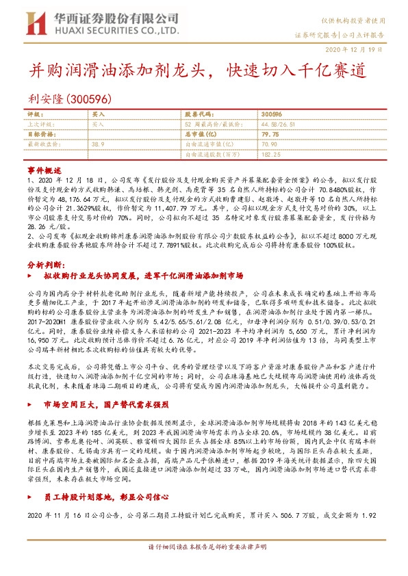 并购润滑油添加剂龙头，快速切入千亿赛道