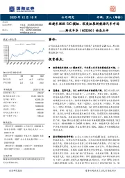 动态点评：投建车规级SiC模组，深度拓展新能源汽车市场