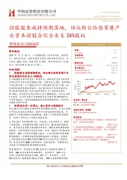 控股股东减持预期落地,协议转让给张家港产业资本控股合伙企业5.24%股权