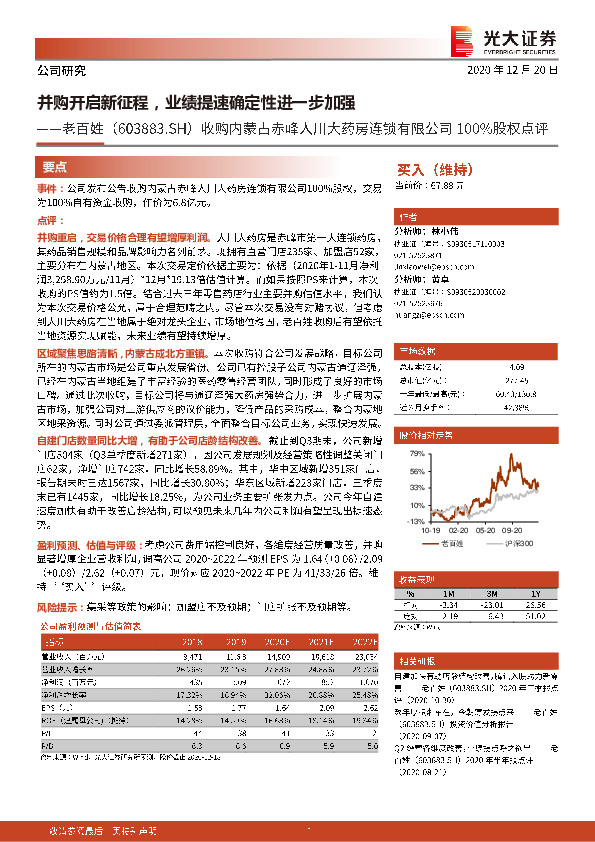 收购内蒙古赤峰人川大药房连锁有限公司100%股权点评：并购开启新征程，业绩提速确定性进一步加强