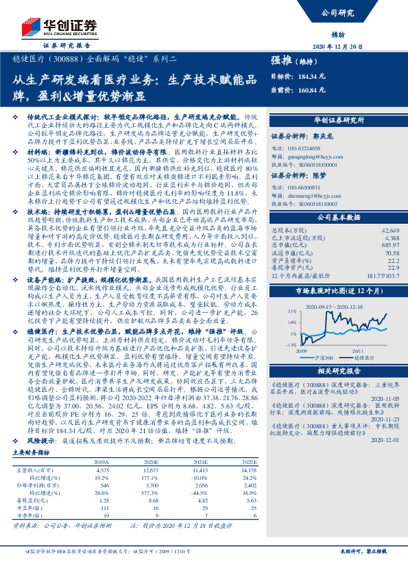 全面解码“稳健”系列二：从生产研发端看医疗业务：生产技术赋能品牌，盈利&增量优势渐显