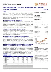 分众传媒2020年业绩预告：2020Q4净利同比增长222%-300%，新周期内营收净利有望再创新高