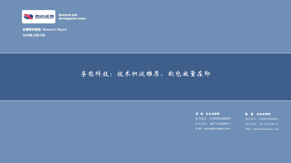 孚能科技：技术积淀雄厚，软包放量在即