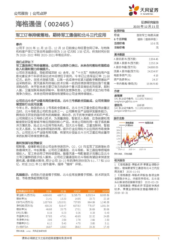 军工订单持续落地，期待军工通信和北斗三代应用
