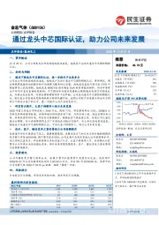 通过龙头中芯国际认证，助力公司未来发展