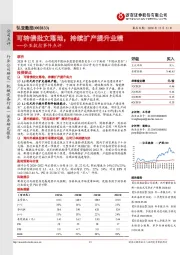 弘亚数控事件点评:可转债批文落地,持续扩产提升业绩