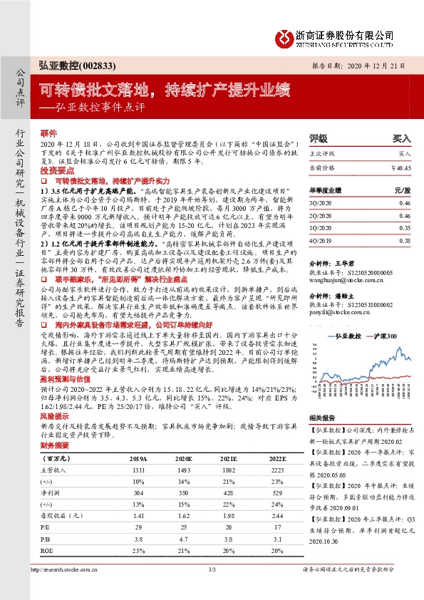 弘亚数控事件点评：可转债批文落地，持续扩产提升业绩