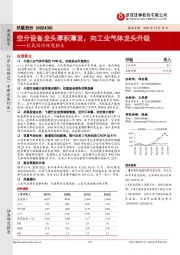 杭氧股份深度报告:空分设备龙头厚积薄发,向工业气体龙头升级