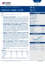 2020年1218经销商大会点评：来年稳中求进，加推团购，发力高端