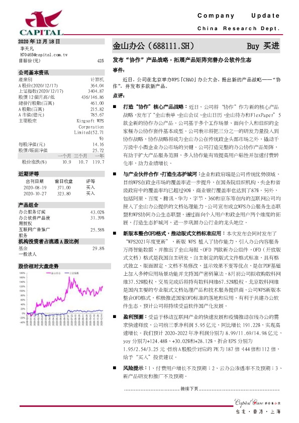 发布“协作”产品战略，拓展产品矩阵完善办公软件生态