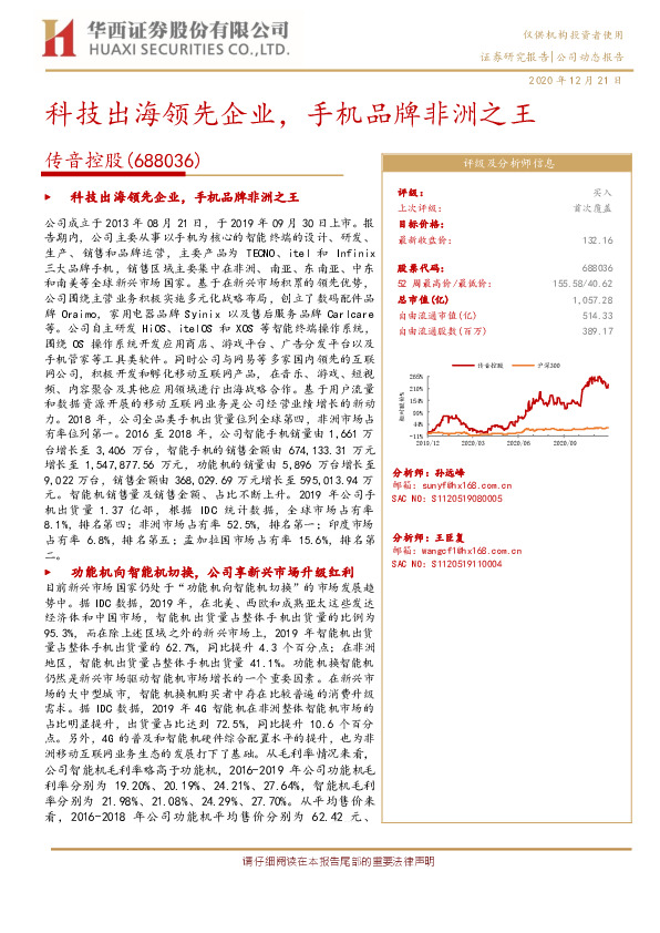 科技出海领先企业，手机品牌非洲之王