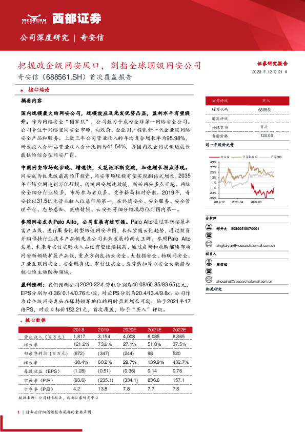 首次覆盖报告：把握政企级网安风口，剑指全球顶级网安公司