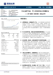 动态点评:行业高景气度,军工新材料龙头涅槃重生