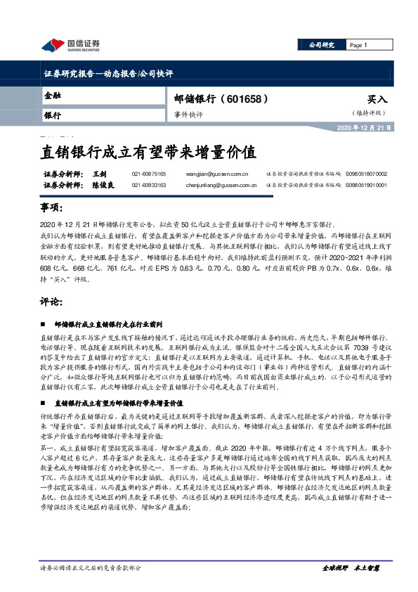 事件快评：直销银行成立有望带来增量价值