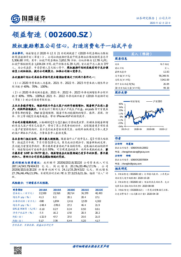 股权激励彰显公司信心，打造消费电子一站式平台
