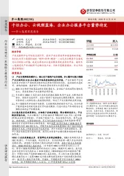 齐心集团深度报告：卡位办公、云视频蓝海，企业办公服务平台蓄势待发