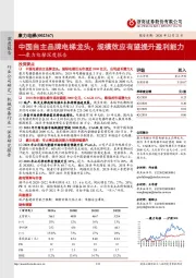 康力电梯深度报告：中国自主品牌电梯龙头，规模效应有望提升盈利能力