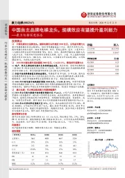 康力电梯深度报告:中国自主品牌电梯龙头,规模效应有望提升盈利能力