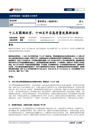 重大事件快评:十三五圆满收官,十四五开启高质量发展新征程