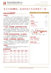 三夫户外:发力X-BIONIC,高端科技户外品牌再下一城