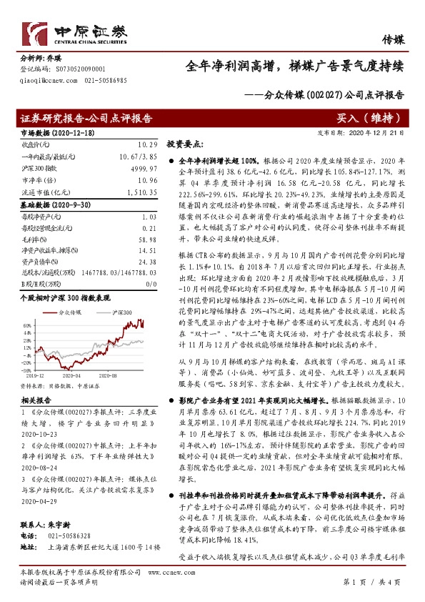 公司点评报告：全年净利润高增，梯媒广告景气度持续