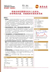 实验分析仪器国内龙头二次创业，分析测试仪器、实验耗材有望迎来突破