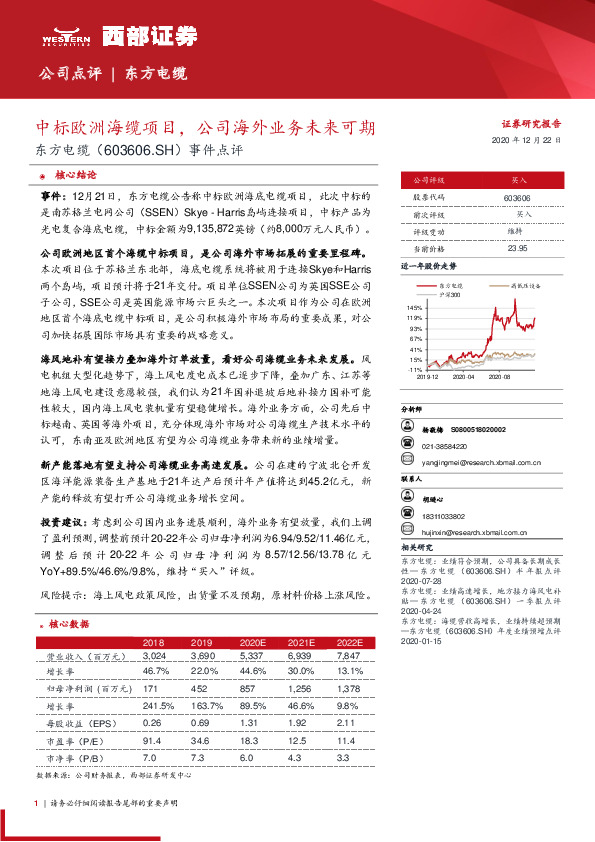 事件点评：中标欧洲海缆项目，公司海外业务未来可期