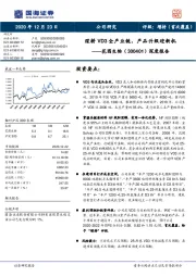 深度报告：深耕VD3全产业链，产品升级迎新机