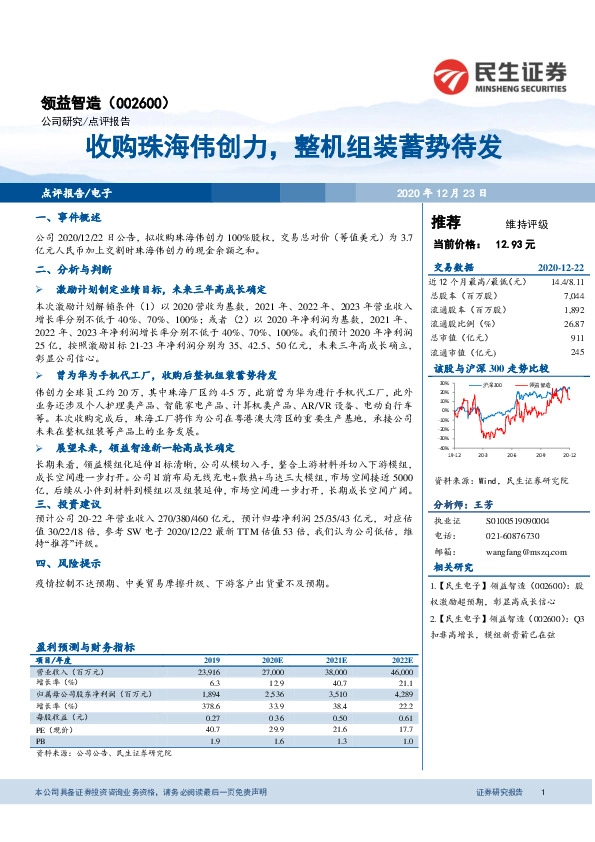 收购珠海伟创力，整机组装蓄势待发