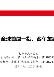 宇通客车：全球首屈一指，客车龙头底部启航