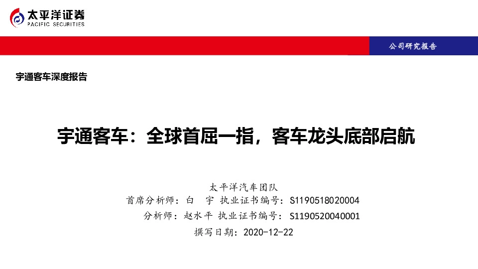 宇通客车：全球首屈一指，客车龙头底部启航