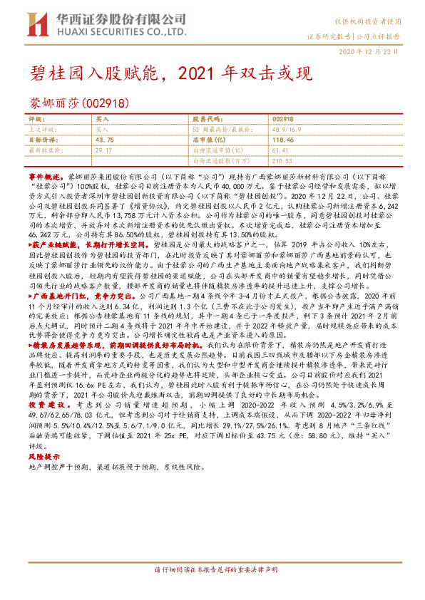 碧桂园入股赋能，2021年双击或现