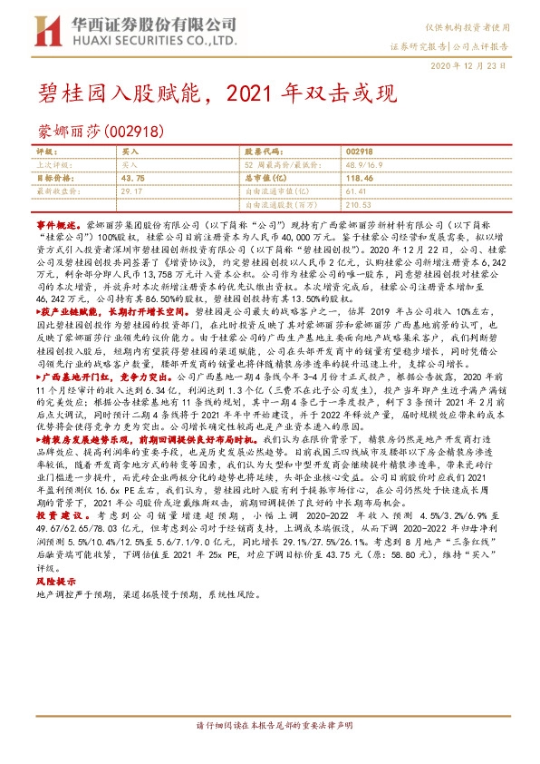 碧桂园入股赋能，2021年双击或现