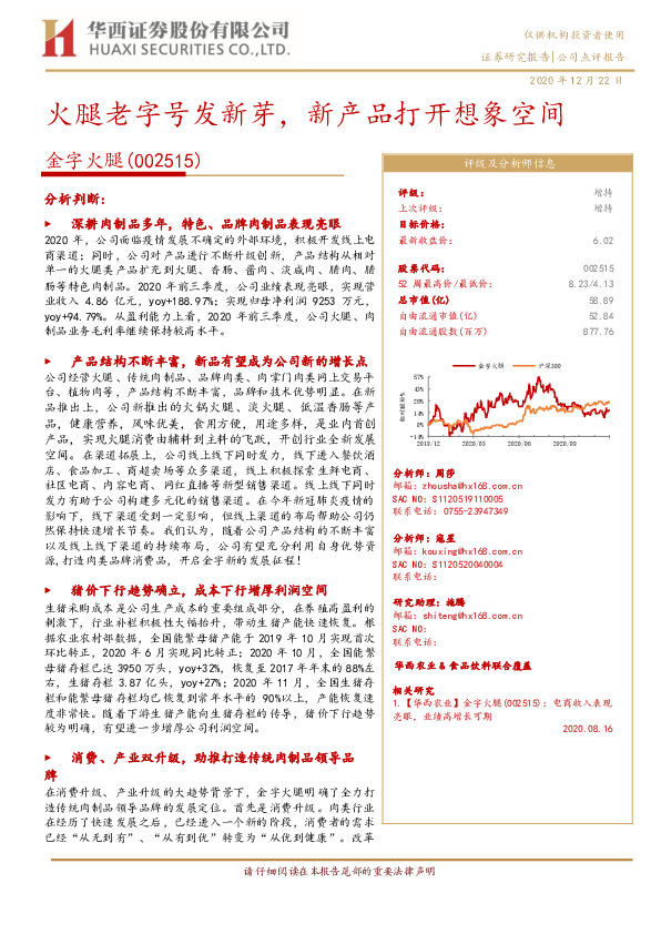 火腿老字号发新芽，新产品打开想象空间