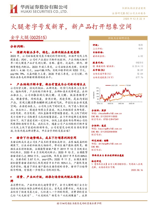 火腿老字号发新芽，新产品打开想象空间