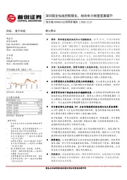 公司简评报告:深圳国企拟成控股股东,综合实力有望显著提升