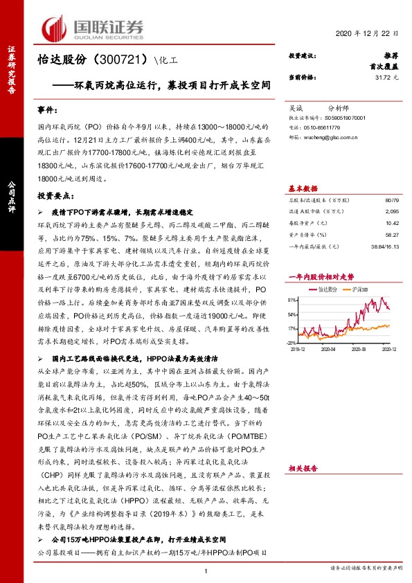 环氧丙烷高位运行，募投项目打开成长空间