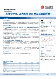 发行可转债，加大布局cmos研发及晶圆封测
