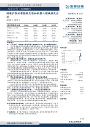 持续扩张的智能短交通和机器人领域领先企业