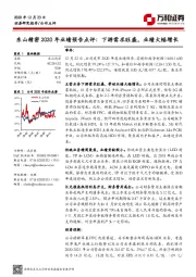 东山精密2020年业绩预告点评：下游需求旺盛，业绩大幅增长