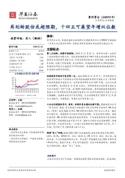 再划转股份或超预期，十四五可展望年增双位数