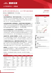 首次覆盖：组串式逆变器领先企业，出口替代值得期待